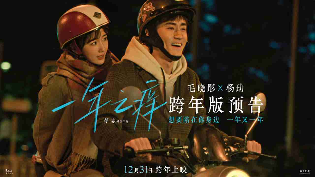 《一年之痒》“跨年版”预告
